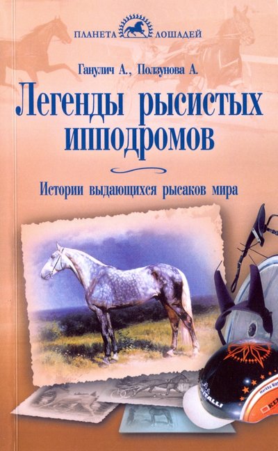 Книга: Аквариум-Принт Легенды рысистых ипподромов. Истории выдающихся рысаков мира 978-5-4238-0311-7