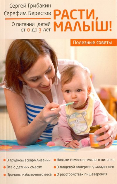 Книга: Зерна-Слово Расти, малыш... Питание ребенка от 0 до 3 лет 978-5-905793-66-0