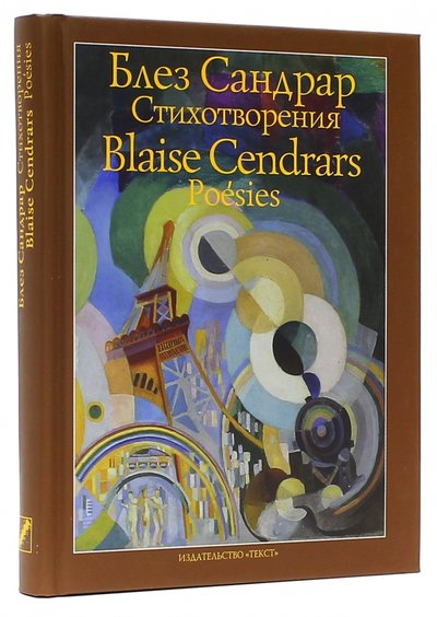 Книга: Текст Стихотворения (Сандрар Блез) 978-5-7516-1294-8