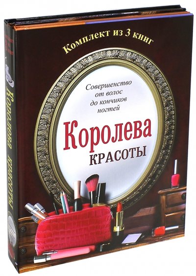 Книга: АСТ Королева красоты. Комплект из 3 книг 978-5-17-092452-3