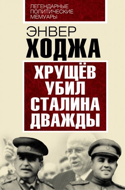 Книга: Алгоритм, Редакция 1 Хрущев убил Сталина дважды (Ходжа Энвер) 978-5-906817-39-6