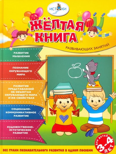 Книга: ОлмаМедиаГрупп/Просвещение Жёлтая книга развивающих занятий для детей 3-4 лет 978-5-373-07827-6