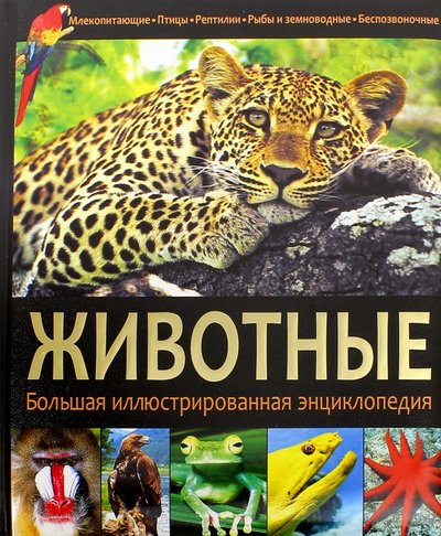 Книга: Владис Животные (Феданова Юлия Валентиновна (редактор)) 978-5-9567-2113-1