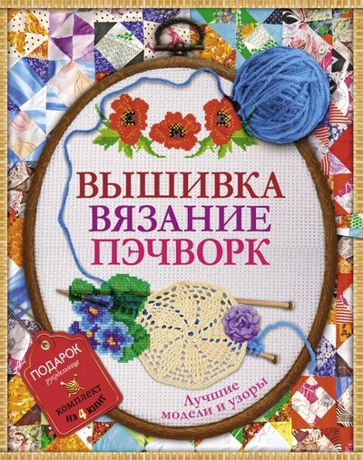 Книга: АСТ, Кладезь Вышивка, вязание, пэчворк - лучшие узоры и модели 978-5-17-094995-3