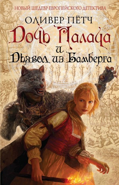 Книга: Эксмо Дочь палача и дьявол из Бамберга (с факсимиле) 978-5-699-83559-0