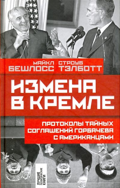Книга: ТД Алгоритм Измена в Кремле. Протоколы тайных соглашений Горбачева с американцами 978-5-906842-02-2