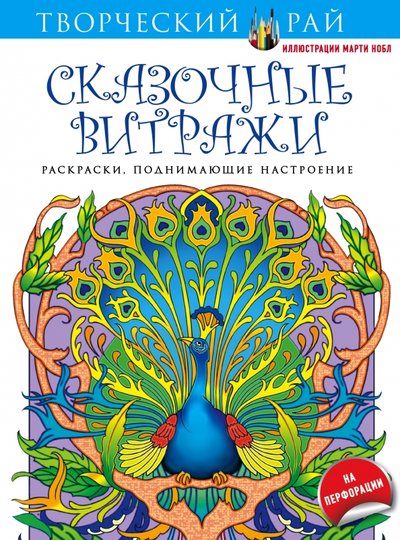 Книга: Эксмо Сказочные витражи. Раскраски, поднимающие настроение 978-5-699-86165-1