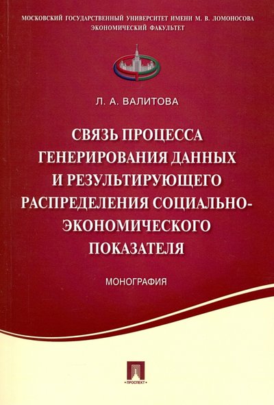 Книга: Проспект Связь процесса генерирования данных и результирующего распределения социально-экономического показ. 978-5-392-20617-9