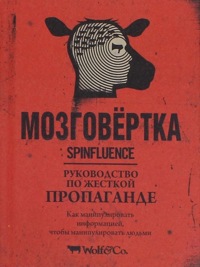Книга: Попурри Мозговёртка. Руководство по жесткой пропаганде 978-985-15-2866-6