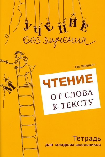 Книга: Генезис Чтение. От слова к тексту. Тетрадь для младших школьников 978-5-98563-342-9