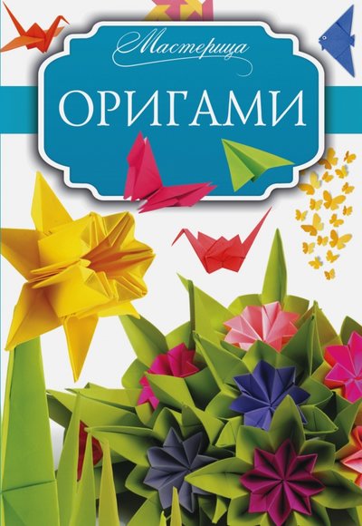 Книга: АСТ Оригами (Смирнов Дмитрий Сергеевич) 978-5-17-095922-8