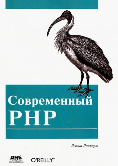 Книга: ДМК-Пресс Современный PHP. Новые возможности и передовой опыт 978-5-97060-184-6