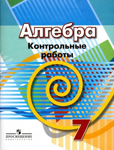Книга: Просвещение Алгебра. 7 класс. Контрольные работы 978-5-09-036823-0, 978-5-09-053515-1