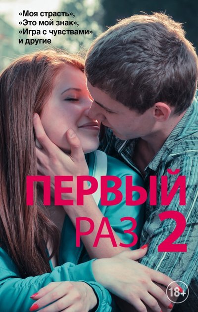 Книга: АСТ, Neoclassic Первый раз - 2 (Макинтайр Майра, Макадамс Молли, Пейн Лила) 978-5-17-092961-0