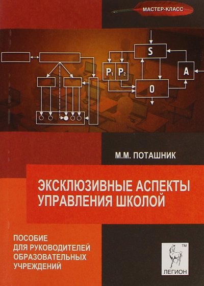 Книга: Легион Эксклюзивные аспекты управления школой. Пособие для руководителей образовательных учреждений 978-5-9966-0734-1