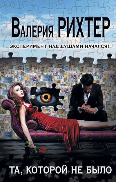 Книга: Эксмо, Редакция 1 Та, которой не было (Рихтер Валерия) 978-5-699-86169-9