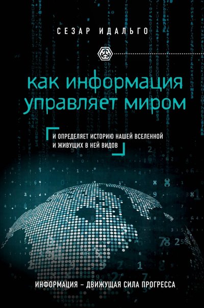 Книга: Эксмо Как информация управляет миром. И определяет историю нашей Вселенной и живущих в ней видов 978-5-699-85453-0