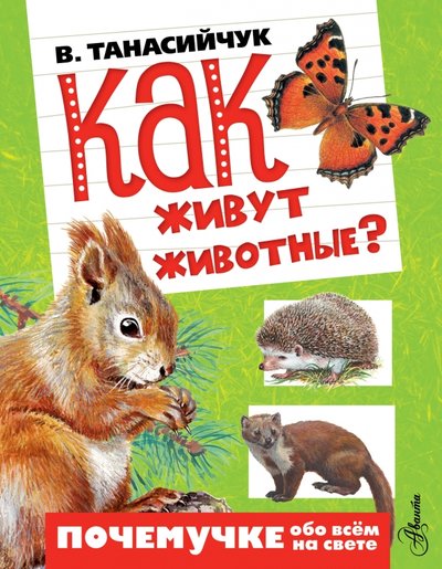 Книга: АСТ, Аванта Как живут животные? (Виталий Танасийчук) 978-5-17-093592-5