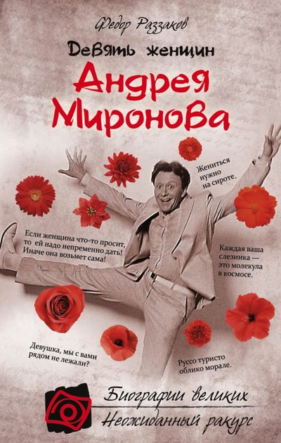 Книга: Эксмо, Редакция 1 Девять женщин Андрея Миронова (Федор Раззаков) 978-5-699-86995-4