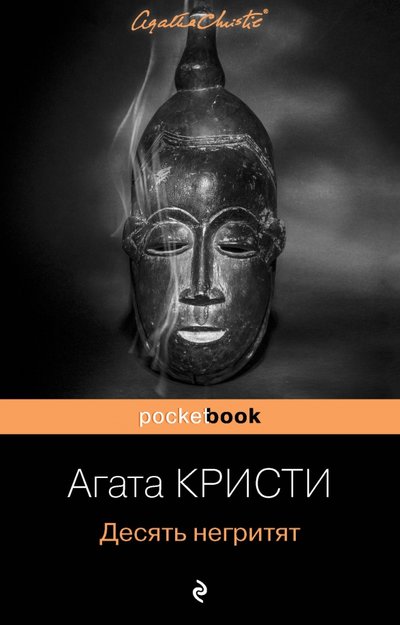 Книга: ООО "Издательство "Эксмо" Десять негритят (Кристи Агата) 978-5-699-87189-6