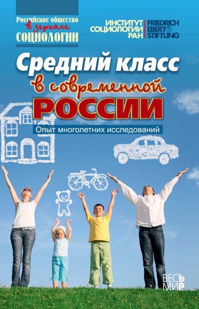 Книга: Весь мир Средний класс в современной России. Опыт многолетних исследований 978-5-7777-0622-5