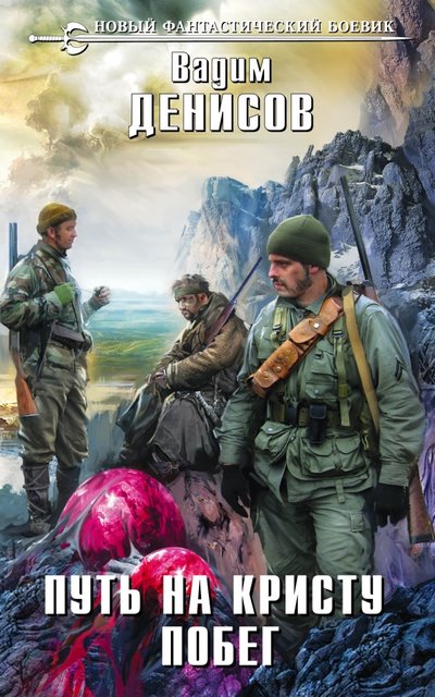 Книга: Эксмо Путь на Кристу. Побег (Вадим Владимирович Денисов) 978-5-699-86864-3