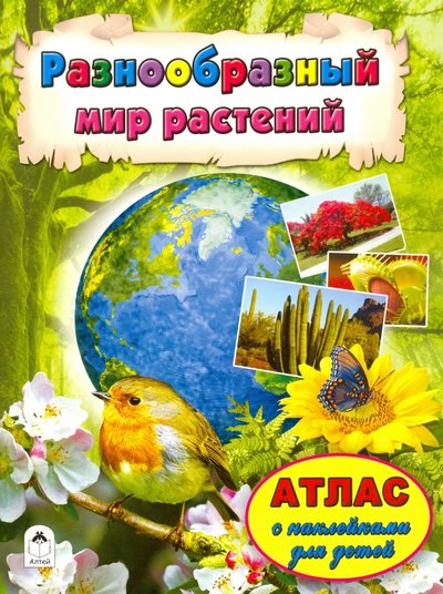 Книга: Алтей Разнообразный мир растений (Голенищева О. (ред.)) 978-5-9930-2064-8