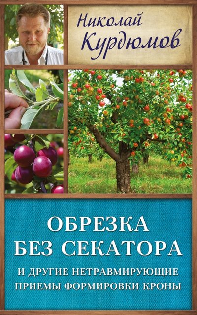 Книга: АСТ, Кладезь Обрезка без секатора и другие нетравмирующие приемы формировки кроны 978-5-17-095349-3