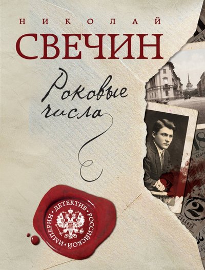 Книга: Эксмо, Редакция 1 Роковые числа (Николай Свечин) 978-5-699-87170-4