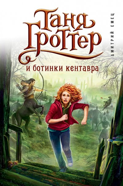 Книга: Эксмо Таня Гроттер и ботинки кентавра 978-5-699-84046-5