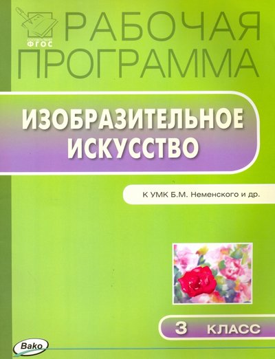 Книга: Вако Изобразительное искусство. 3 класс. Рабочая программа к УМК Б. М. Неменского. 978-5-408-02612-8