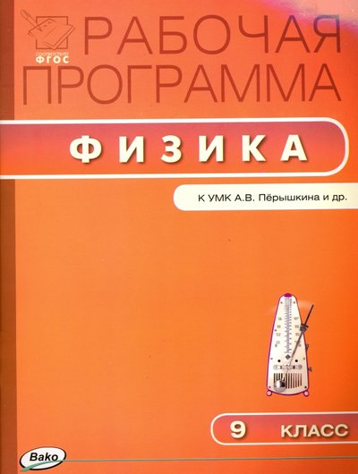 Книга: Вако Физика. 9 класс. Рабочая программа к УМК А. В. Перышкина 978-5-408-02603-6