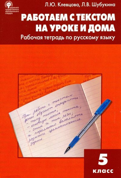 Книга: Вако Русский язык. 5 класс. Работаем с текстом на уроке и дома. Рабочая тетрадь. 978-5-408-02621-0