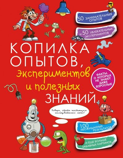 Книга: АСТ, Аванта Копилка опытов, экспериментов и полезных знаний 978-5-17-095804-7
