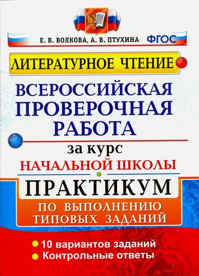 Книга: Экзамен ВПР. Литературное чтение. Практикум по выполнению типовых заданий. 978-5-377-10642-5, 978-5-377-11046-0, 978-5-377-11455-0, 978-5-377-11872-5, 978-5-377-12211-1, 978-5-377-12424-5, 978-5-377-12644-7