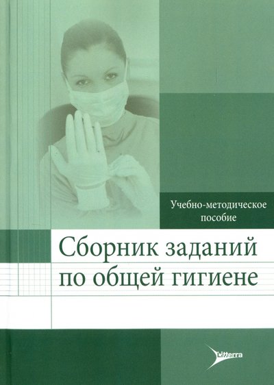Книга: ЛитТерра Сборник заданий по общей гигиене. Учебно-методическое пособие 978-5-4235-0234-8