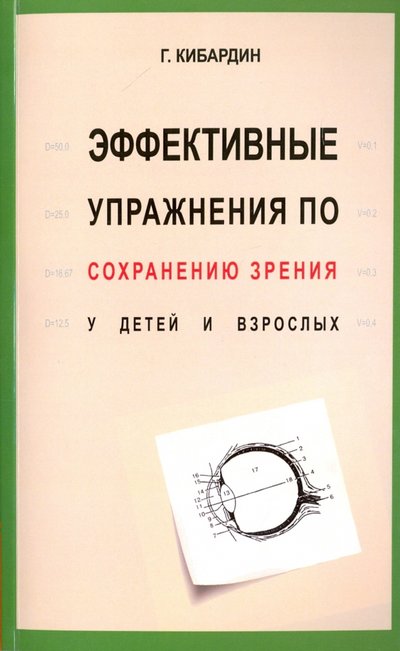 Книга: Амрита-Русь Эффективные упражнения по сохранению зрения у детей и взрослых 978-5-00053-653-7,978-5-413-01369-4