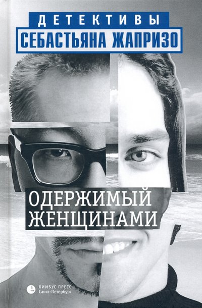 Книга: Лимбус-Пресс Одержимый женщинами (Жапризо Себастьян) 978-5-8370-0722-4