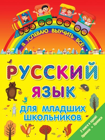 Книга: АСТ, Lingua Русский язык для младших школьников. 2 в 1 978-5-17-095275-5