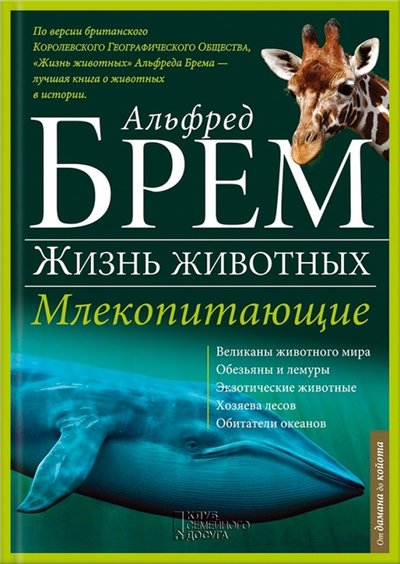Книга: Клуб семейного досуга Жизнь животных. В 10 томах. Том 2. Млекопитающие. Д-К 978-5-9910-3292-6
