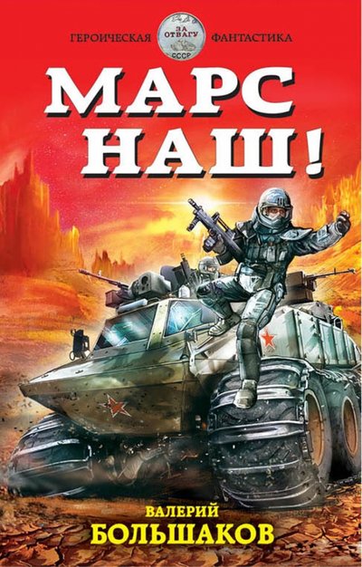 Книга: Эксмо Марс наш! (Валерий Петрович Большаков) 978-5-699-85353-3