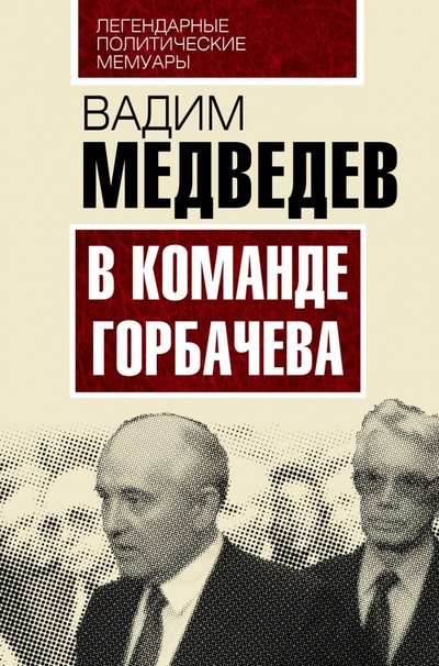 Книга: Алгоритм, Редакция 1 В команде Горбачева (Медведев Вадим Андреевич) 978-5-906842-00-8