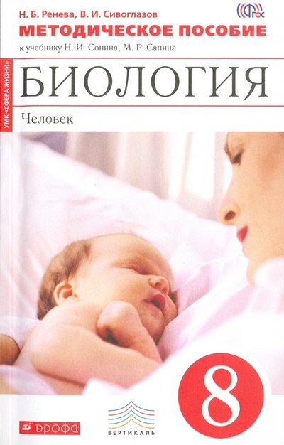 Книга: Просвещение/Дрофа Биология. Человек. 8 класс. Методическое пособие к уч. Н. И. Сонина, М. Р. Сапина. 978-5-358-16532-8