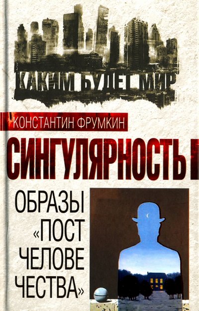 Книга: Алгоритм Сингулярность. Образы "постчеловечества" 978-5-906842-916