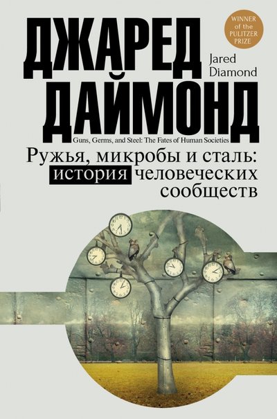Книга: АСТ, Neoclassic Ружья, микробы и сталь: история человеческих сообществ 978-5-17-089323-2