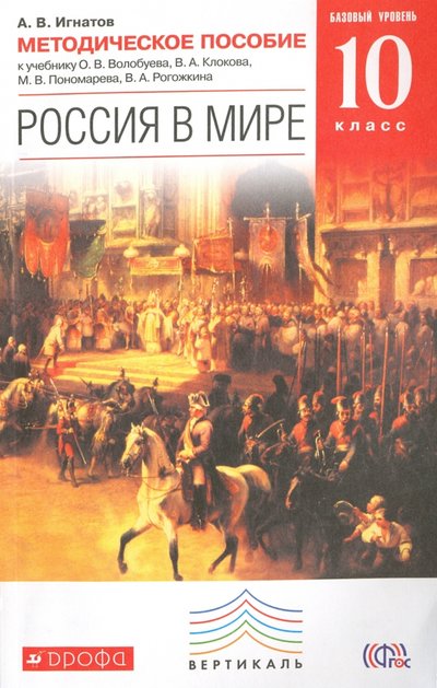 Книга: Просвещение/Дрофа Россия в мире. 10 класс. Базовый уровень. Методическое пособие к уч. О.В. Волобуева и др. 978-5-358-16321-8