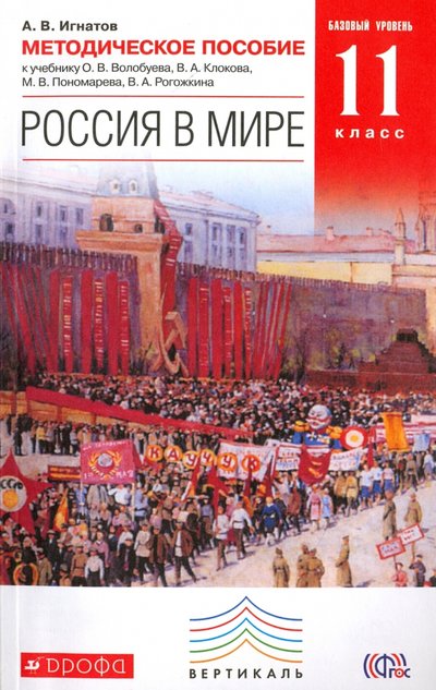 Книга: Просвещение/Дрофа Россия в мире. 11 класс. Базовый уровень. Методическое пособие к уч. О.В. Волобуева и др. 978-5-358-16447-5