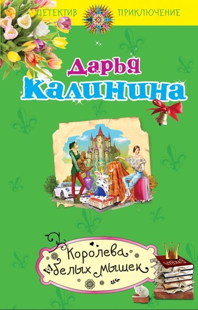Книга: Эксмо, Редакция 1 Королева белых мышек (Калинина Дарья Александровна) 978-5-699-87264-0