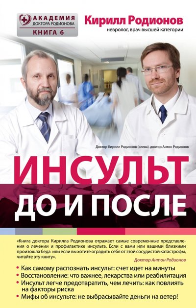Книга: Эксмо Инсульт. До и после (Родионов Кирилл Владимирович) 978-5-699-87441-5
