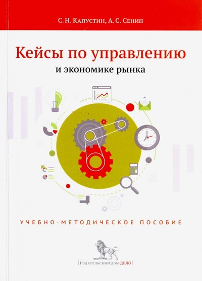 Книга: Дело Кейсы по управлению и экономике рынка. Учебно-методическое пособие 978-5-7749-0965-0